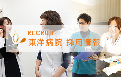 RECRUIT 東洋病院 採用情報