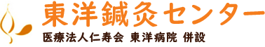 東洋鍼灸センター 医療法人仁寿会 東洋病院併設