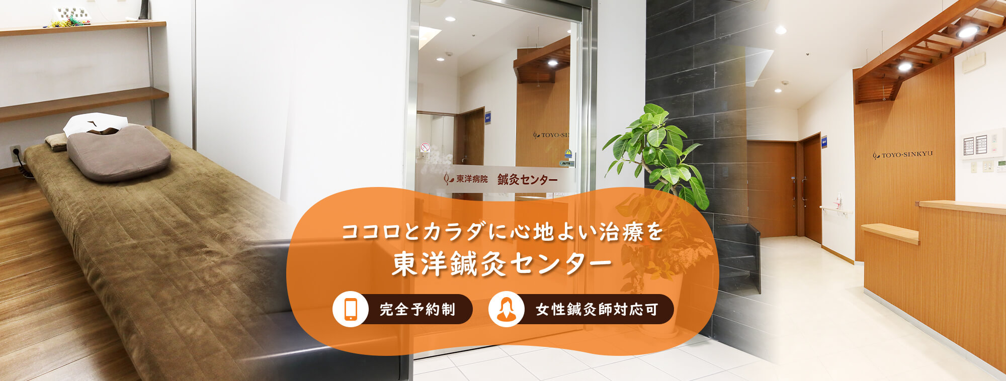 ココロとカラダに心地よい治療を 東洋鍼灸センター
