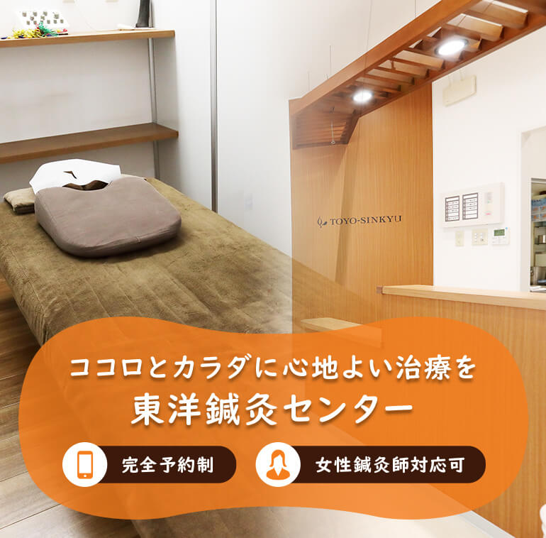 ココロとカラダに心地よい治療を 東洋鍼灸センター