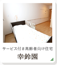 サービス付き高齢者向け住宅 幸鈴園