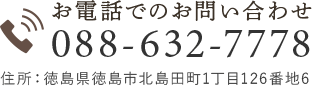 お電話でのお問い合わせ 088-632-7778