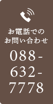 お電話でのお問い合わせ TEL:088-632-7778