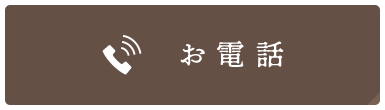 お電話でのお問い合わせ TEL:088-632-7778