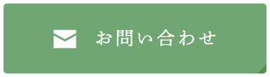 メールでのお問い合わせ