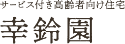 サービス付き高齢者向け住宅 幸鈴園