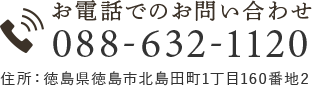 お電話でのお問い合わせ 088-632-1120