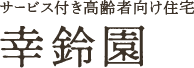 サービス付き高齢者向け住宅 幸鈴園