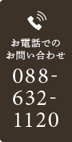 お電話でのお問い合わせ TEL:088-632-1120