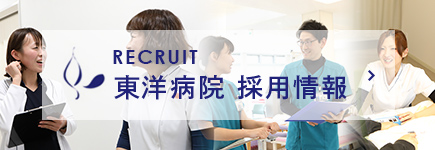 RECRUIT 東洋病院 採用情報