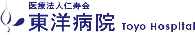 医療法人仁寿会 東洋病院