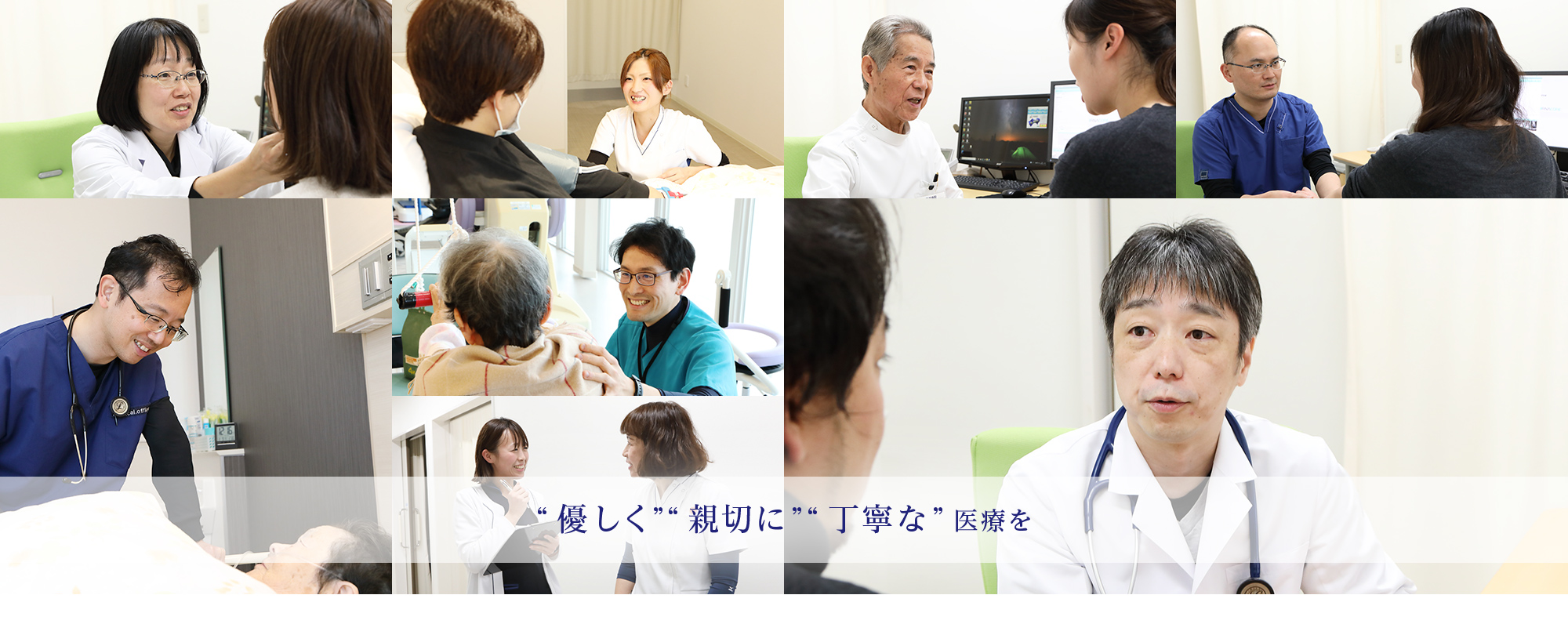 “優しく”“親切に”“丁寧な”医療を