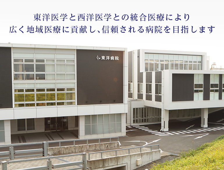 東洋医学と西洋医学との統合医療により広く地域医療に貢献し、信頼される病院を目指します