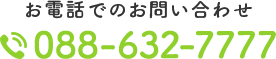 お電話でのお問い合わせ：088-632-7777