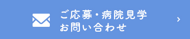 ご応募・病院見学お問い合わせ