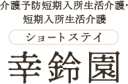 介護予防短期入所生活介護・短期入所生活介護 ショートステイ 幸鈴園