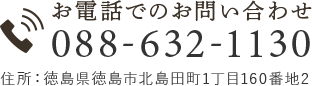 お電話でのお問い合わせ 088-632-1130