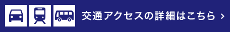 交通アクセスの詳細はこちら  