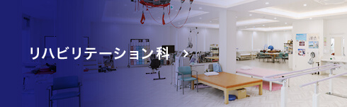 リハビリテーション科