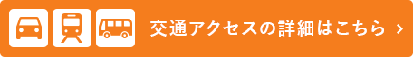 交通アクセスの詳細はこちら