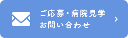 ご応募・病院見学お問い合わせ