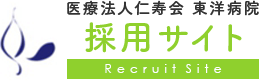 医療法人仁寿会 東洋病院 採用サイト