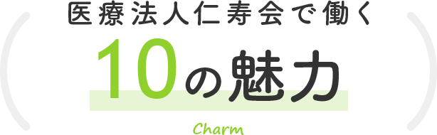 医療法人仁寿会で働く10の魅力