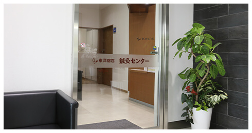 東洋鍼灸センター