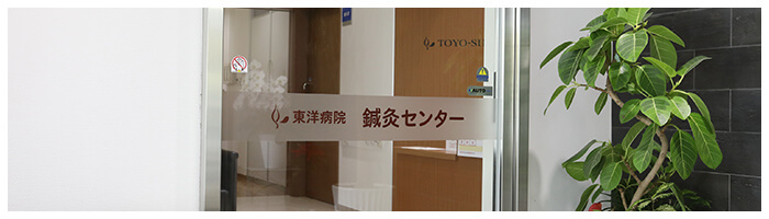 東洋鍼灸センター