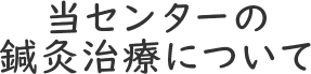 当センターの鍼灸治療について