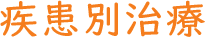疾患別治療