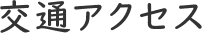 交通アクセス
