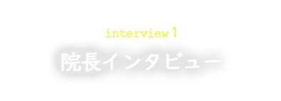 名誉院長インタビュー