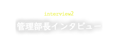 管理部長インタビュー