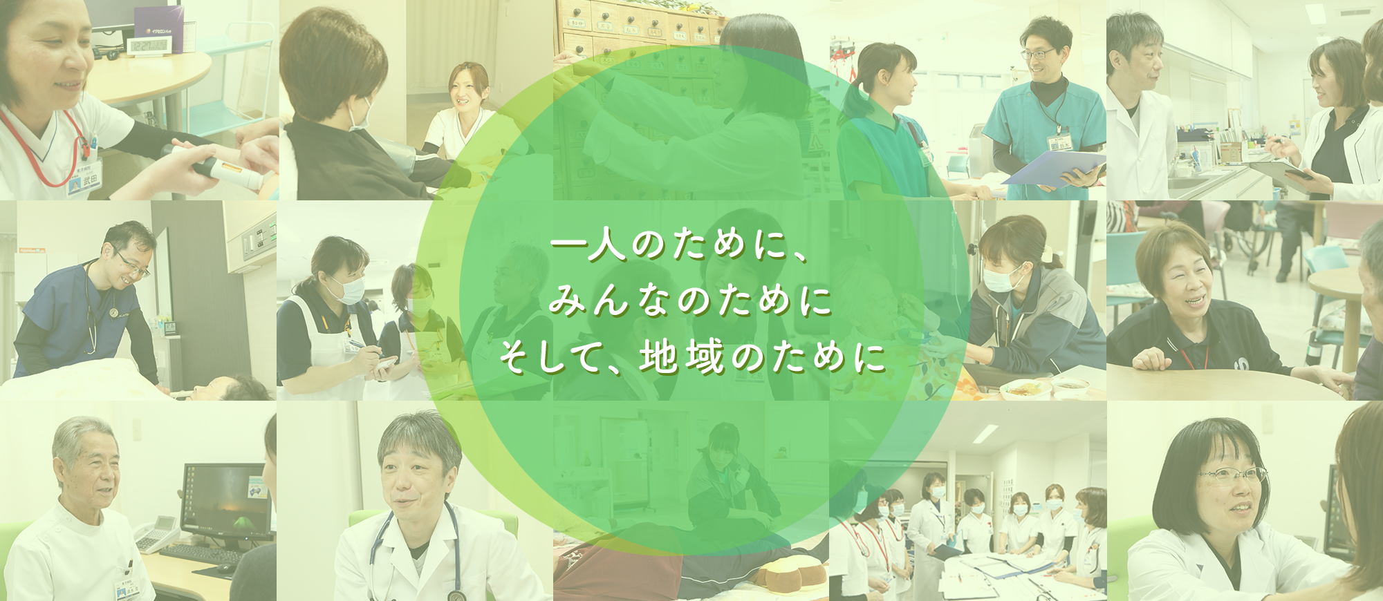 一人のために、みんなのためにそして、地域のために