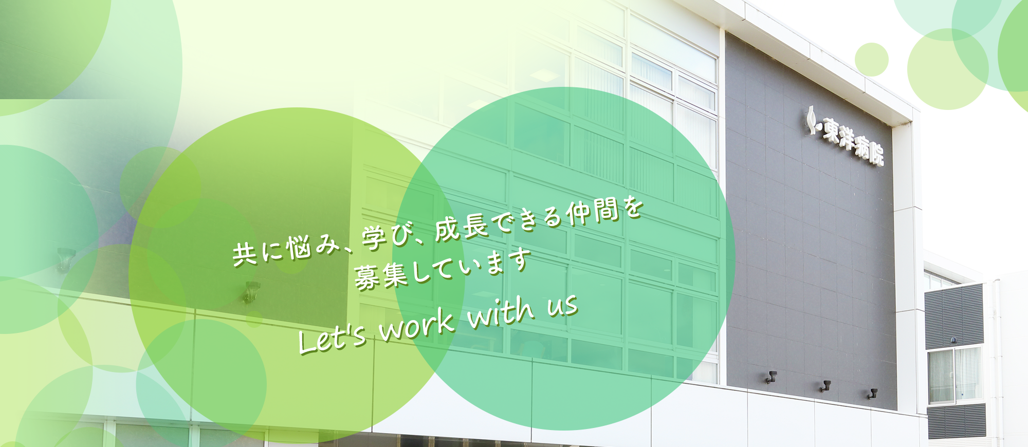 共に悩み、学び、成長できる仲間を募集しています