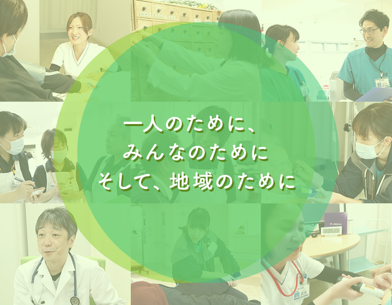 一人のために、みんなのためにそして、地域のために