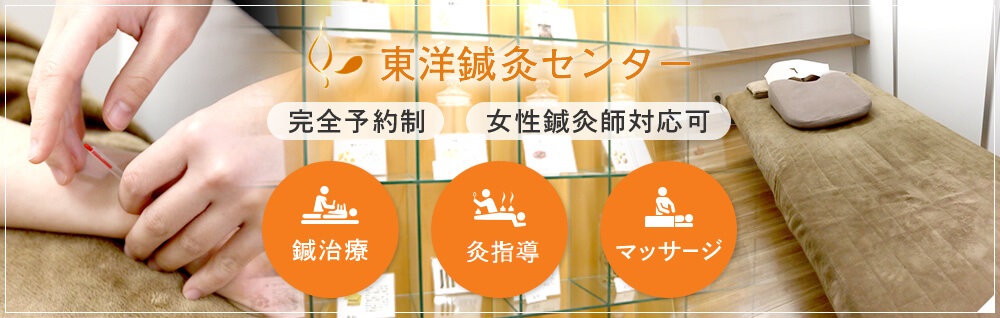 東洋鍼灸センター