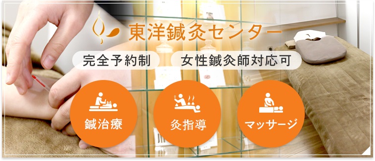 東洋鍼灸センター