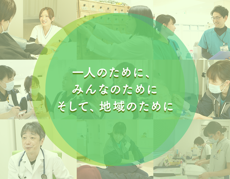 一人のために、みんなのためにそして、地域のために