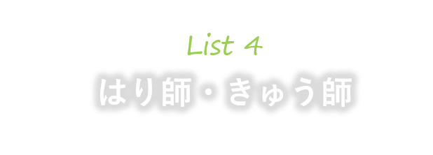 はり師・きゅう師