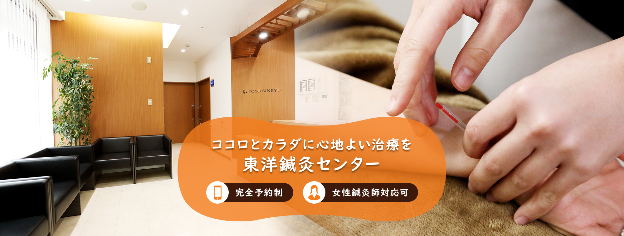 ココロとカラダに心地よい治療を 東洋鍼灸センター