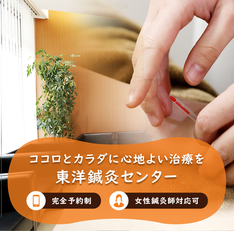 ココロとカラダに心地よい治療を 東洋鍼灸センター