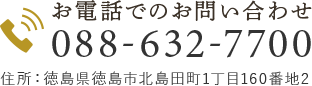 お電話でのお問い合わせ 088-632-7700