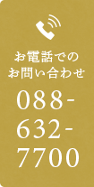 お電話でのお問い合わせ TEL:088-632-7700