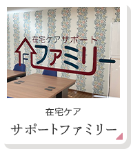 在宅ケア サポートファミリー
