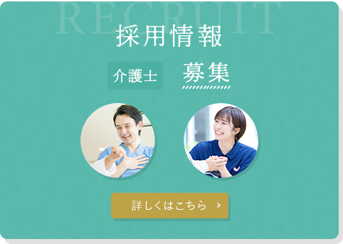 採用情報 介護士 募集