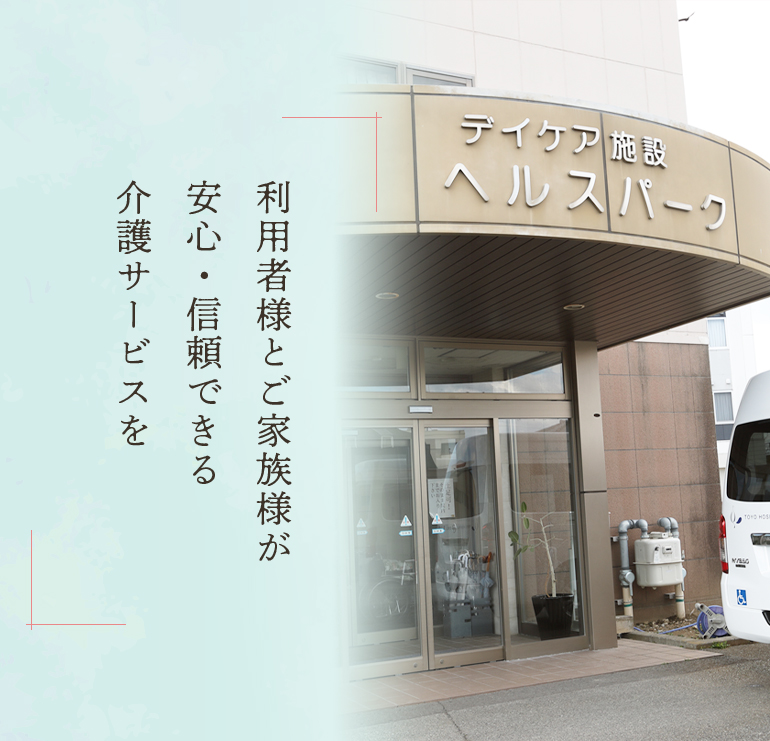 利用者様とご家族が安心・信頼できる介護サービス