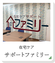 在宅ケア サポートファミリー