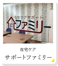 在宅ケア サポートファミリー